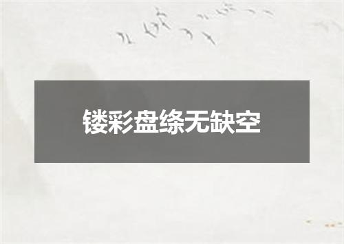 镂彩盘绦无缺空