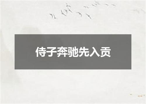 侍子奔驰先入贡