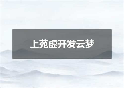 上苑虚开发云梦