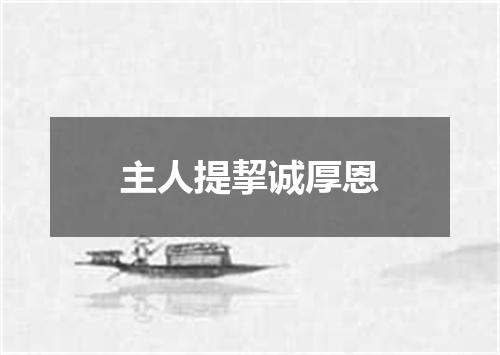 主人提挈诚厚恩
