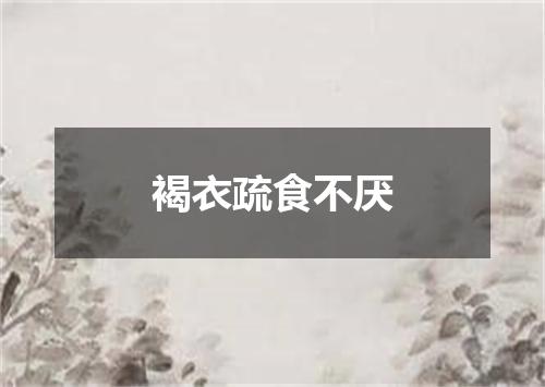 褐衣疏食不厌