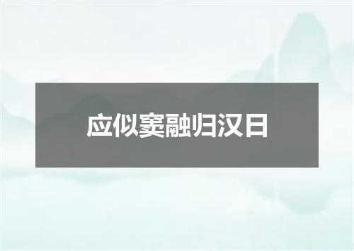 应似窦融归汉日