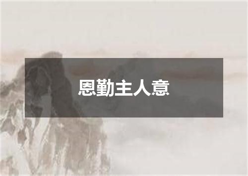 恩勤主人意