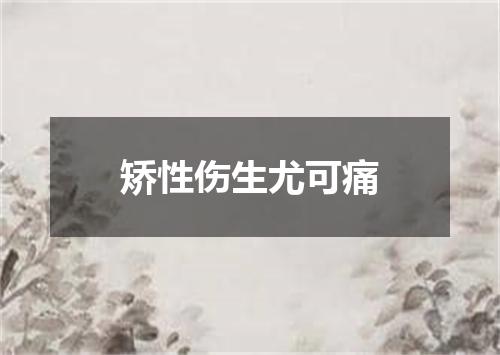 矫性伤生尤可痛