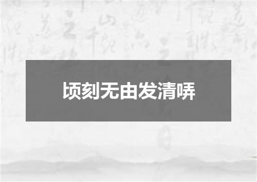 顷刻无由发清哢