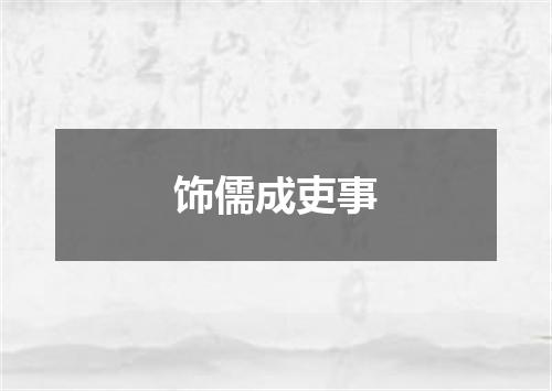 饰儒成吏事