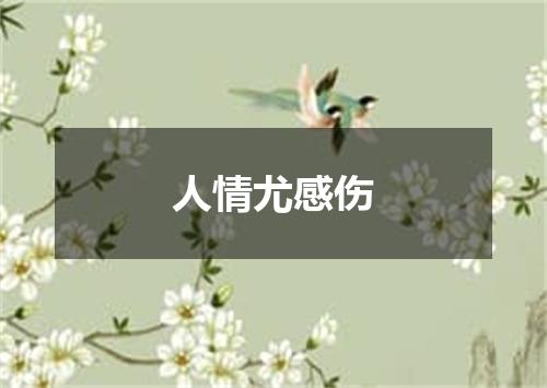 人情尤感伤