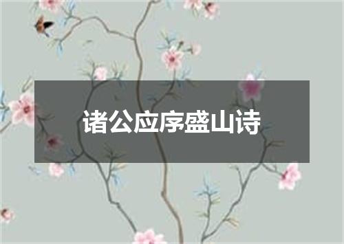 诸公应序盛山诗