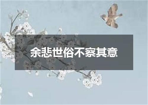 余悲世俗不察其意