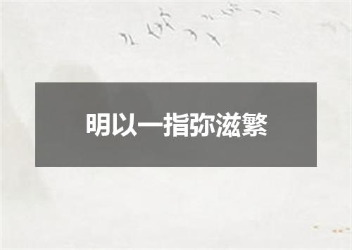 明以一指弥滋繁