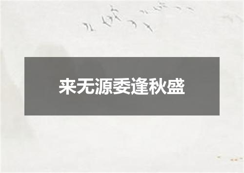 来无源委逢秋盛