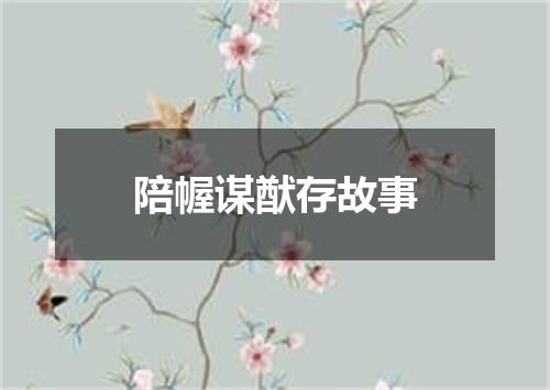 陪幄谋猷存故事