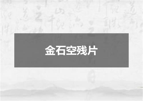 金石空残片