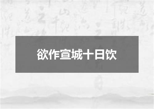 欲作宣城十日饮