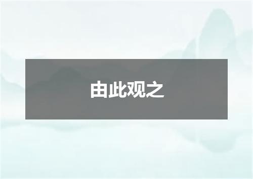 由此观之