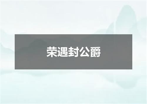 荣遇封公爵