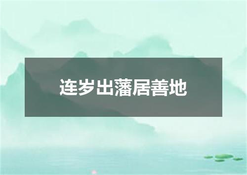 连岁出藩居善地