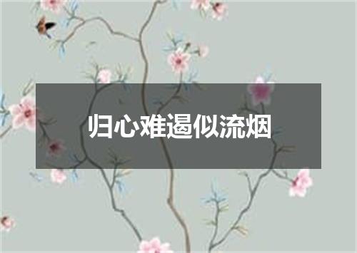 归心难遏似流烟