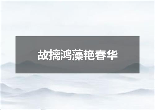 故摛鸿藻艳春华