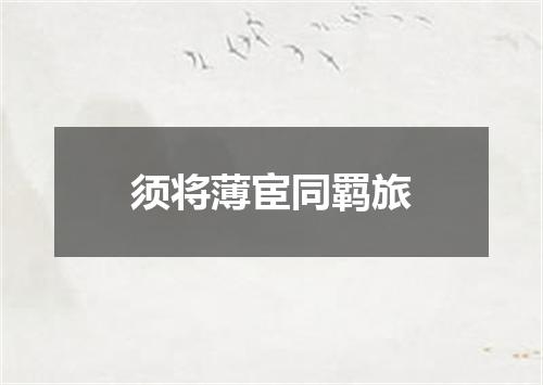 须将薄宦同羁旅