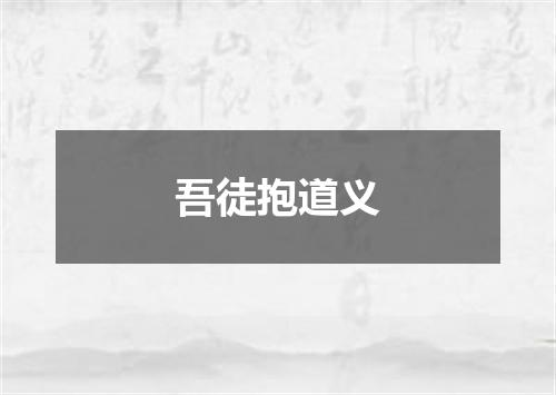 吾徒抱道义
