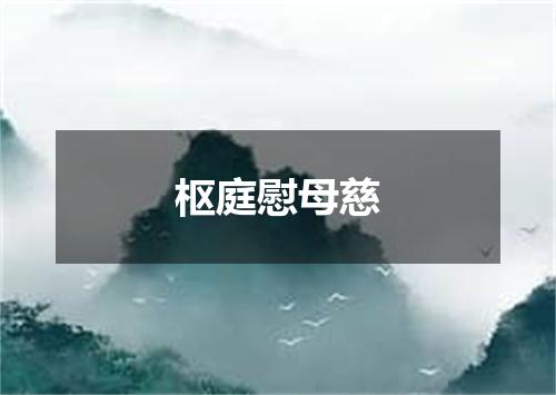 枢庭慰母慈
