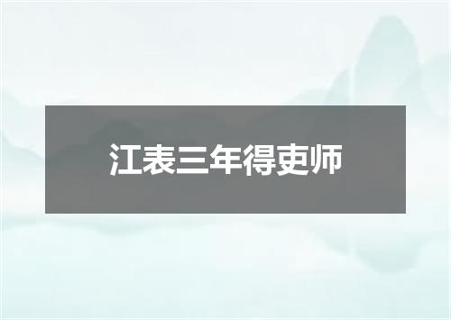 江表三年得吏师