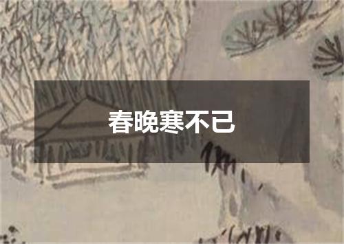 春晚寒不已