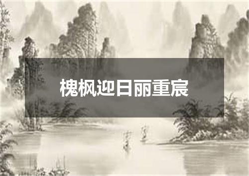 槐枫迎日丽重宸