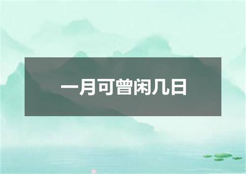 一月可曾闲几日
