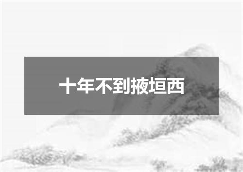 十年不到掖垣西