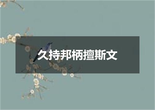 久持邦柄擅斯文