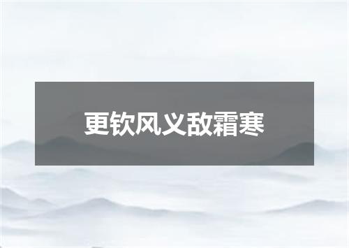 更钦风义敌霜寒