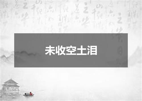 未收空土泪