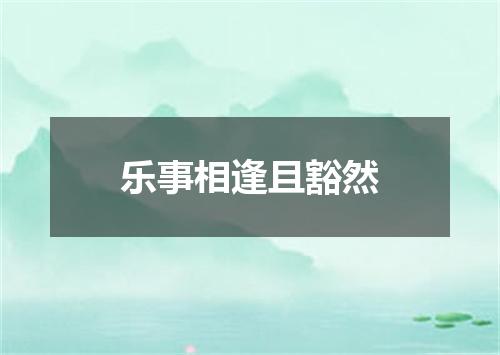 乐事相逢且豁然