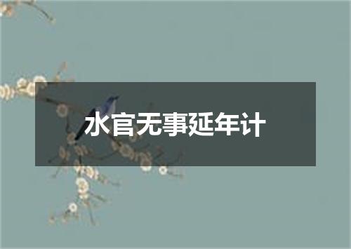 水官无事延年计