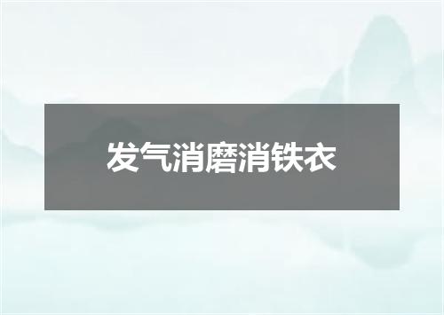 发气消磨消铁衣