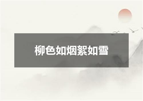 柳色如烟絮如雪