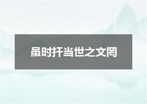 虽时扞当世之文罔