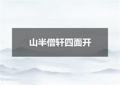 山半僧轩四面开
