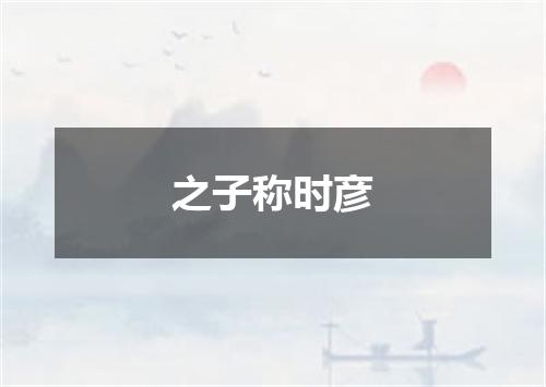 之子称时彦