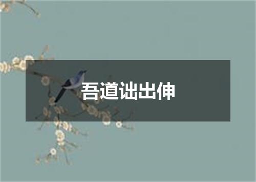 吾道诎出伸