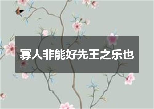 寡人非能好先王之乐也