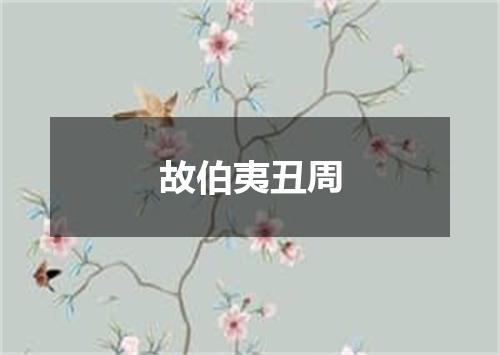 故伯夷丑周