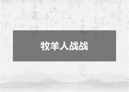 牧羊人战战