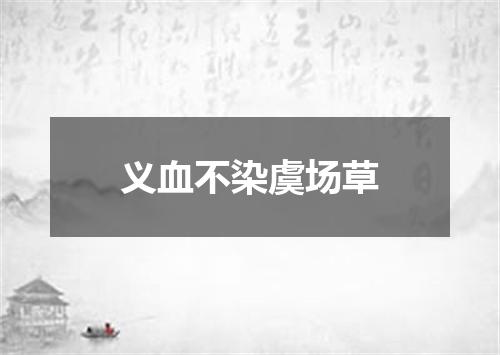 义血不染虞场草