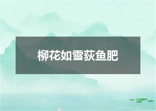 柳花如雪荻鱼肥