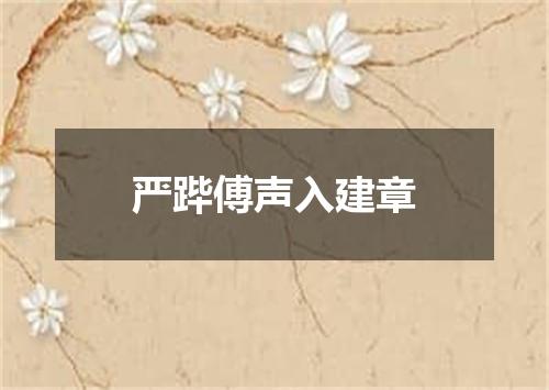 严跸傅声入建章
