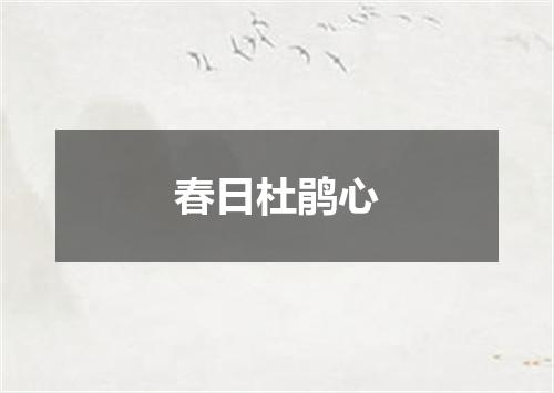 春日杜鹃心