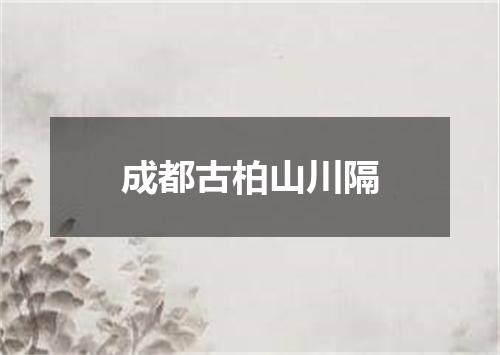成都古柏山川隔